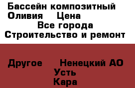 Бассейн композитный  “Оливия“ › Цена ­ 320 000 - Все города Строительство и ремонт » Другое   . Ненецкий АО,Усть-Кара п.